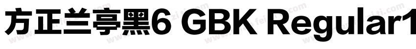 方正兰亭黑6 GBK Regular100字体转换